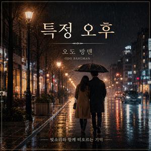 특정 오후
