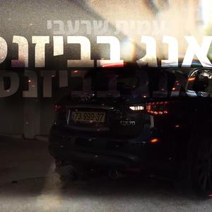 גאנג בביזנס