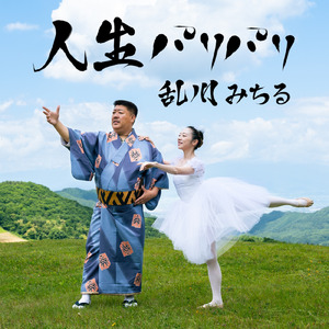 人生パリパリ (feat. ミッチーチェン)