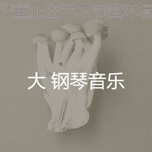 温和在职的梦想