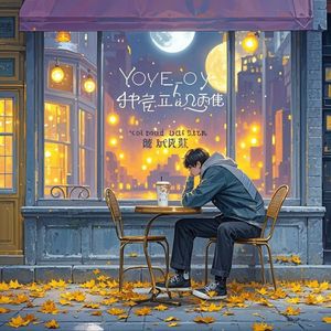 爱你是个错误的开始