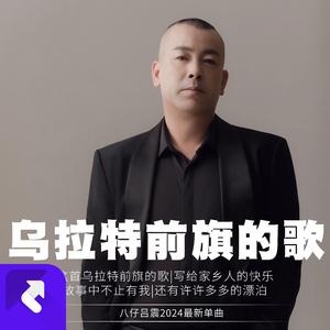 乌拉特前旗的歌