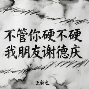 不管你硬不硬我朋友谢德庆