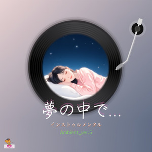 夢の中で… (Ambient_ver.5)