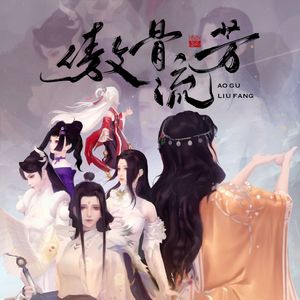 傲骨流芳-（纯歌版）