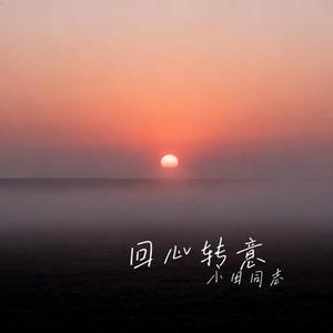 回心转意 (Cover 黑龙)