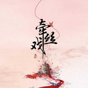 银临-牵丝戏(DJ亚明版)(临城Remix)（临城 remix）