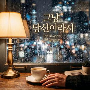 그냥 당신이라서