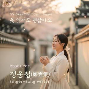 못 잊어도 괜찮아요