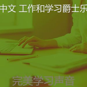 有趣在家工作情怀