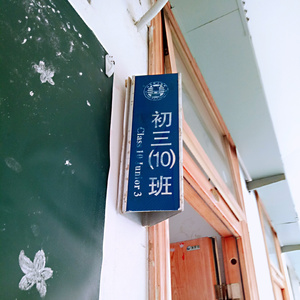 拾光 (江西师大附中初中2015级十班班歌)