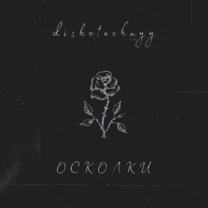 Осколки