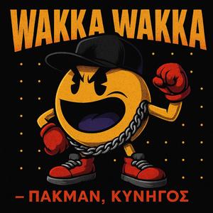 wakka wakka — Πακμαν, κυνηγός