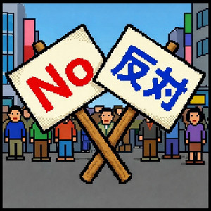 反対でもデモDemo