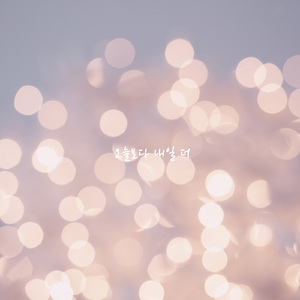 오늘보다 내일 더