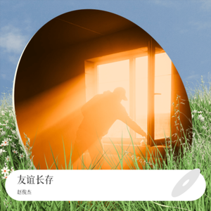 友谊长存
