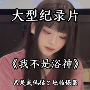 大型纪录片《我不是浴神》