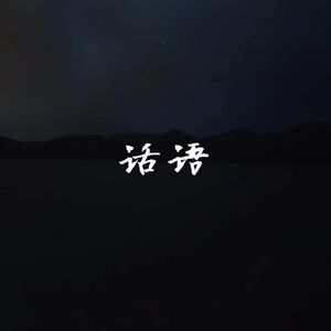 话语 prod.白昼星BZX