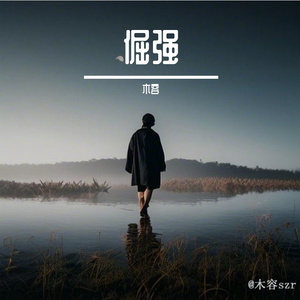 城市游牧者 伴奏