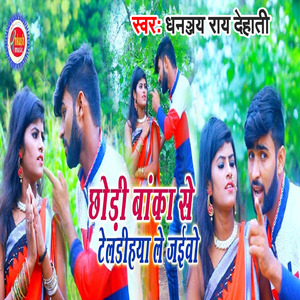 Chhodi Banka Se teldihya Le jaibo