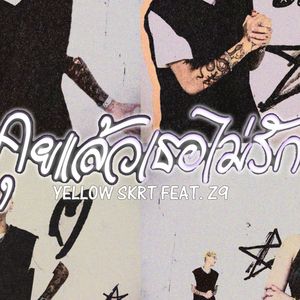 คุยแล้วเธอไม่รัก