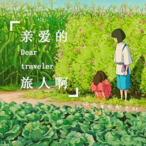 亲爱的旅人啊