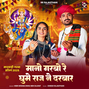 Mano Garbo Re Ghume Raj Ne Darbar (Marwadi Garba Song 2025)