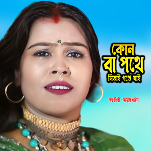 Kon Ba Pothe Nitai Ganje Jai