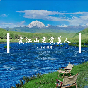 爱江山更爱美人