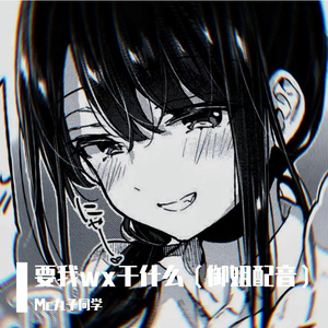 要我wx干什么(御姐配音）