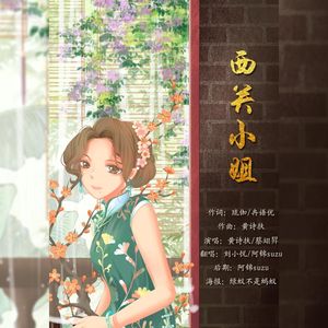 西关小姐