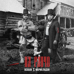 НА РАНЧО