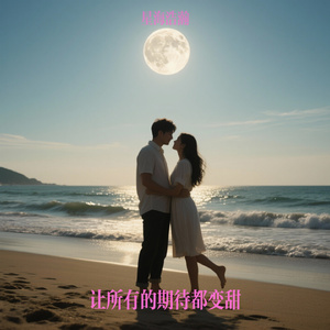 让所有的期待都变甜