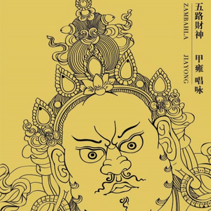 五路财神祈愿招财经