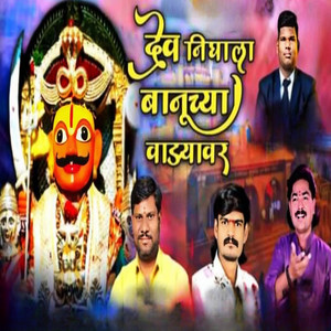 Dev Nighala Banuchya Vaadayavar