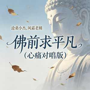 佛前求平凡(心痛对唱版)