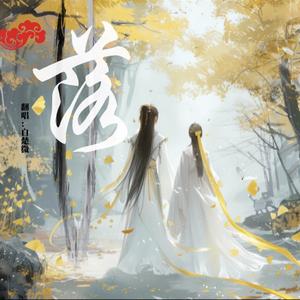 落（戏曲版）（cover：唐伯虎Annie）