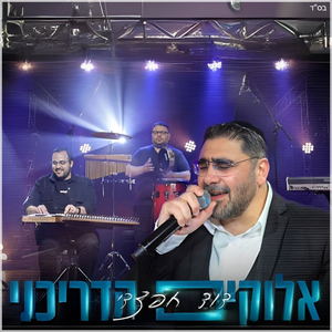 אלוקים הדריכני