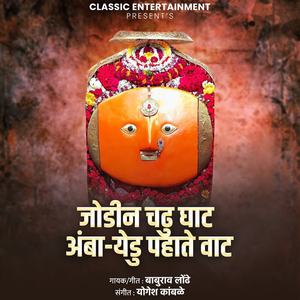 Jodin Chadhu Ghat Amba Yedu Pahate Vaat