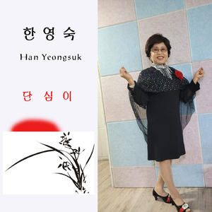 단심이