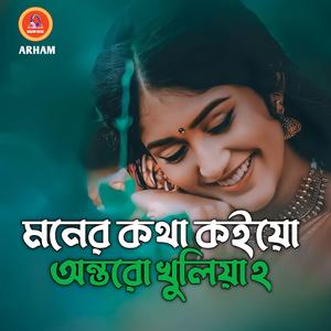মনের কথা কইয়ো অন্তরো খুলিয়া ২