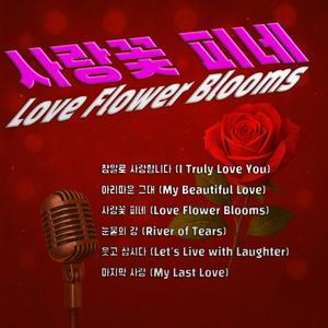 아리따운 그대 (My Beautiful Love)