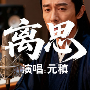 离思