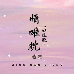 情难枕 (烟嗓版)