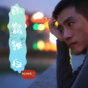 雨窗独白