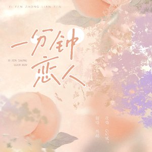 一分钟恋人(片段)