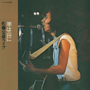 虞美人草 (Live at 神田共立講堂, 東京, 1974)