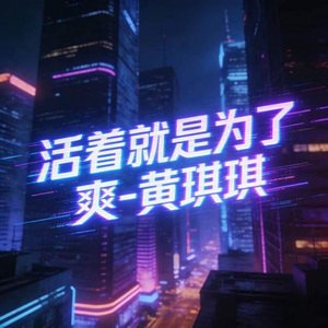 活着就是为了爽