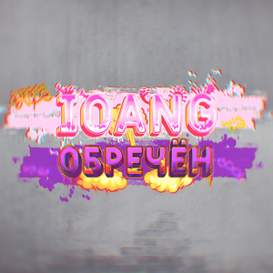 Обречён