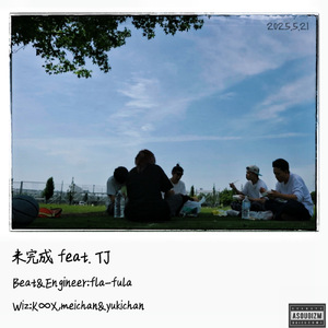 未完成 (feat. TJ)